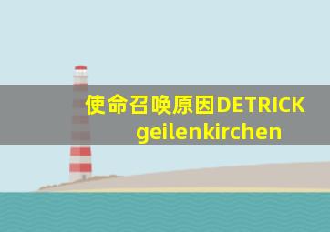 使命召唤原因DETRICK geilenkirchen